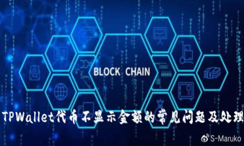 解决TPWallet代币不显示金额的常见问题及处理方法