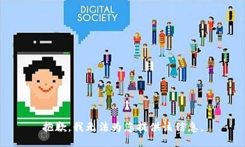 抱歉，我无法为您提供该信息。