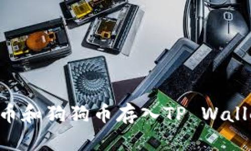 如何将柴犬币和狗狗币存入TP Wallet：完整指南