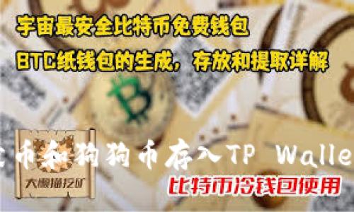 如何将柴犬币和狗狗币存入TP Wallet：完整指南