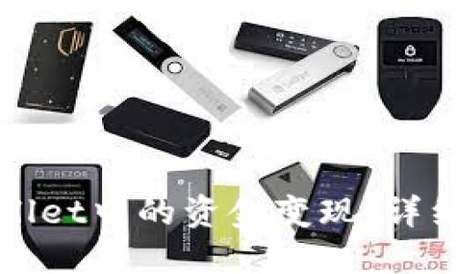 如何将TPWallet中的资金变现：详细指南与策略