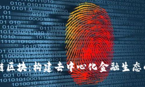 币安链区块：构建去中心化金融生态的基础