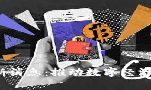  希腊区块链最新消息：推动数字经济的新机遇与挑战