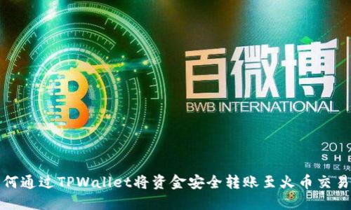 如何通过TPWallet将资金安全转账至火币交易所
