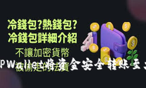 如何通过TPWallet将资金安全转账至火币交易所