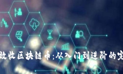 如何有效收区块链币：从入门到进阶的完整指南