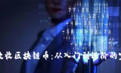 如何有效收区块链币：从