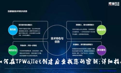 如何在TPWallet创建后查找您的密钥：详细指南