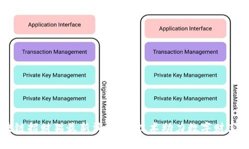 区块链招财猫最新消息：新技术助力数字财富管理