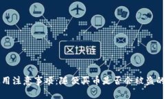 tpwallet使用注意事项：随便