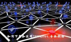 如何下载和使用TPWallet：全
