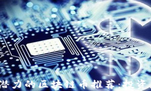 
2023年最具潜力的区块链币推荐：投资者必看的清单