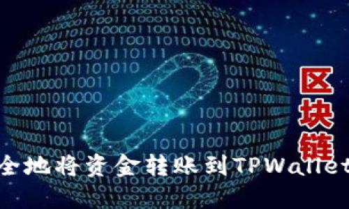 和关键词

 如何轻松安全地将资金转账到TPWallet - 完整指南
