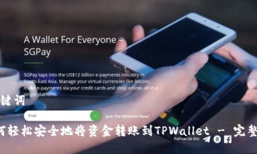 和关键词

 如何轻松安全地将资金转账到TPWallet - 完整指南