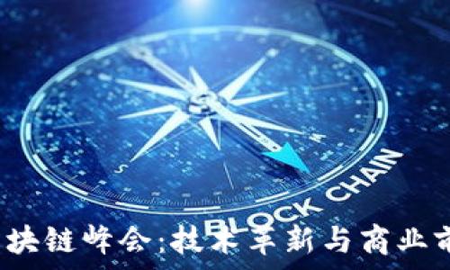  
2023日本区块链峰会：技术革新与商业前景的交汇点