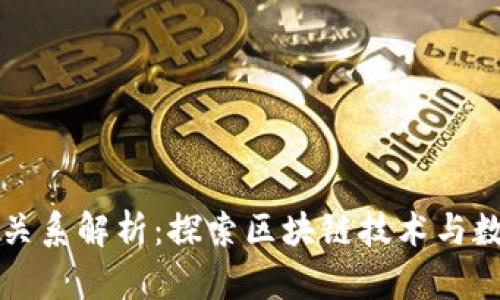 tpwallet与井通的关系解析：探索区块链技术与数字资产管理的未来