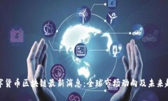 数字货币区块链最新消息