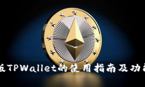 国内版TPWallet的使用指南及功能解析