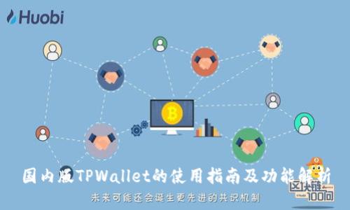 国内版TPWallet的使用指南及功能解析
