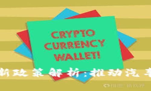 宝马区块链最新政策解析：推动汽车行业的新革命