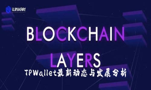 TPWallet最新动态与发展分析