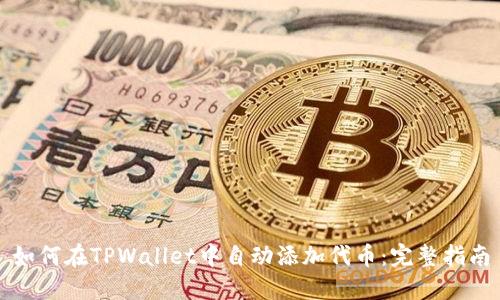 如何在TPWallet中自动添加代币：完整指南