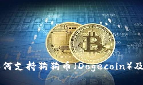 TPWallet如何支持狗狗币（Dogecoin）及其影响分析