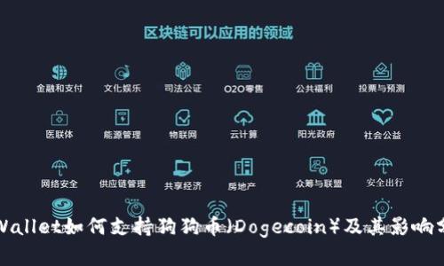 TPWallet如何支持狗狗币（Dogecoin）及其影响分析