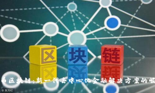 IH币区块链：新一代去中心化金融解决方案的崛起
