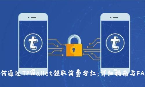 如何通过TPWallet领取消费分红：详细指南与FAQs