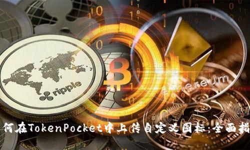 如何在TokenPocket中上传自定义图标：全面指南