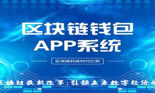 迪拜区块链最新改革：引领未来数字经济的革命