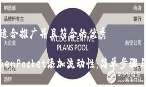 思考一个适合推广并且符合的优秀

如何在TokenPocket添加流动性：简单步骤与实用技巧