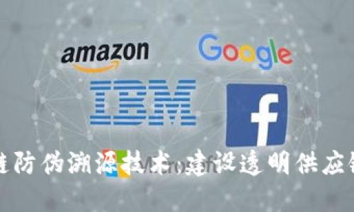 最新区块链防伪溯源技术：建设透明供应链的新纪元