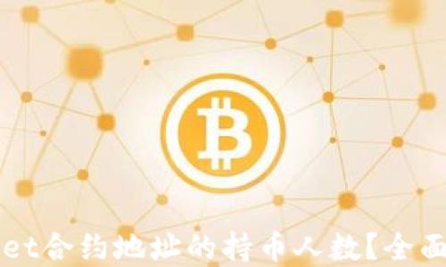 
如何查询TPWallet合约地址的持币人数？全面指南与实用技巧