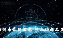 2023年区块链币最新消息：