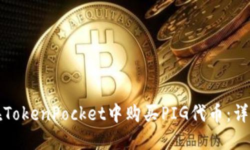 如何在TokenPocket中购买PIG代币：详细指南