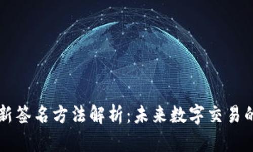 区块链最新签名方法解析：未来数字交易的安全保障