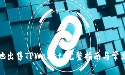 如何安全地出售TPWallet：完整指南与常见问题解答
