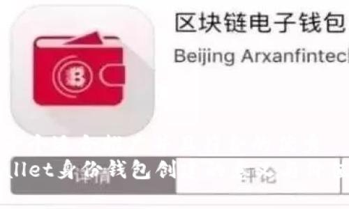 思考一个适合推广并且符合的优秀
TPWallet身份钱包创建的意义与价值分析