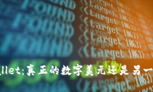 ### TPWallet:真正的数字美元还是另一种虚拟货币?