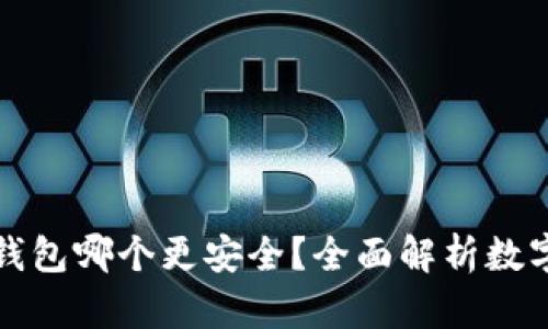 tpwallet和冷钱包哪个更安全？全面解析数字资产存储方案