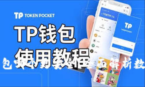 tpwallet和冷钱包哪个更安全？全面解析数字资产存储方案