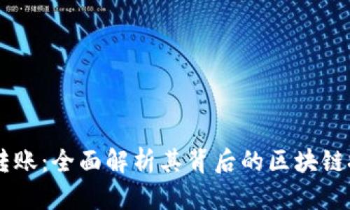 TPWallet转账：全面解析其背后的区块链技术与应用