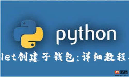 如何使用TPWallet创建子钱包：详细教程及常见问题解答