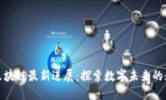 金山云区块链最新进展：探索数字未来的无限可