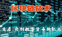 维卡币区块链重启：开创数字货币新纪元的机遇