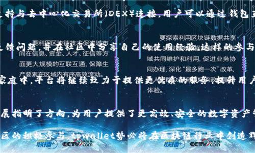   tpwallet已抛弃管理员权限，打造去中心化钱包新纪元！ / 

 guanjianci 去中心化, tpwallet, 区块链钱包, 管理员权限 /guanjianci 

tpwallet简介
在如今飞速发展的区块链技术中，去中心化钱包在安全性、隐私性及用户控制权方面，越来越受到关注。tpwallet作为一款新兴的去中心化钱包，近期宣布已完全抛弃管理员权限，这一举措不仅提升了用户体验，还为区块链行业的去中心化理念树立了标杆。

什么是去中心化钱包？
去中心化钱包是指用户完全掌控其私钥和资金，不依赖中央机构或第三方的数字钱包。这种钱包使用区块链技术，为用户提供了更高的安全性和匿名性。相比于传统钱包，去中心化钱包在操作过程中更为简便，不会因信任第三方而产生潜在风险。

tpwallet抛弃管理员权限的意义
tpwallet放弃了管理员权限，意味着平台不会干预用户的资产管理。这样的决定，让每一个用户都成为自己资产的真正主人。用户不再需要担心开发团队的管理行为，依赖于区块链的去信任化特性，所有交易记录都是公开透明的。

用户自主权的增强
通过抛弃管理员权限，用户的自主权获得了极大的增强。用户可以随时访问和控制自己的资产，而不是被锁在某个管理员的控制下。每一笔交易、每一笔转账都是由用户自行决定，而非被平台操控。这种高度的自由度，让用户体验更加顺畅。

安全性提升
去中心化钱包的安全性是其最大的优势之一。tpwallet抛弃管理员权限后，用户的资金不再集中在一个可被攻击的地方。即使发生安全事件，也不会影响到所有用户。每个用户都将资金分散在自己的私钥下，安全性得到了大幅提升。

如何使用tpwallet？
使用tpwallet非常简单，用户需要先下载安装钱包应用，然后进行注册。在注册时，用户会生成一对私钥和公钥，确保资金的安全。设置完毕后，用户就能随时进行币种的储存、转账及交易。此外，tpwallet还支持多种主流币种的交易，满足用户日常需求。

tpwallet的特色功能
tpwallet不仅仅是一款安全的钱包，还提供了多种特色功能。比如，用户可以创建多个账户以分散投资风险。钱包还支持与去中心化交易所（DEX）连接，用户可以通过钱包直接交易各类数字资产，且确保交易过程的私密性与安全性。

tpwallet的社区建设
去中心化的理念不仅体现在产品设计上，tpwallet还积极建设社区，鼓励用户参与平台的发展。用户可以提出建议、反馈问题，并在社区中分享自己的使用经验。这样的参与感不仅增强了用户对产品的信任感，也让tpwallet依靠用户的反馈不断与迭代。

tpwallet的未来展望
tpwallet的未来充满希望。随着区块链技术的成熟和去中心化理念的普及，越来越多的用户将加入到tpwallet的大家庭中。平台将继续致力于提供更优质的服务，提升用户体验。同时，tpwallet还计划拓展更多功能，支持更多主流币种的交易，以满足不断变化的市场需求。

总结
tpwallet抛弃管理员权限的决定，不仅符合去中心化的理念，更提升了用户的安全性和自主权。它为区块链钱包的发展指明了方向，为用户提供了更高效、安全的数字资产管理方式。随着技术和理念的不断发展，去中心化钱包的未来将更加光明，tpwallet也将在这场变革中继续引领潮流。

总而言之，tpwallet不仅是一个简单的钱包，它更是一个用户资产自主管理的革命性平台。通过去中心化的设计和社区的积极参与，tpwallet势必将在区块链行业中创造辉煌的未来。