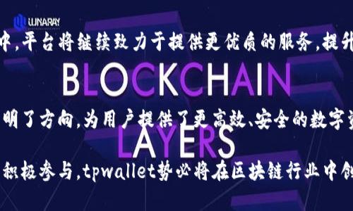   tpwallet已抛弃管理员权限，打造去中心化钱包新纪元！ / 

 guanjianci 去中心化, tpwallet, 区块链钱包, 管理员权限 /guanjianci 

tpwallet简介
在如今飞速发展的区块链技术中，去中心化钱包在安全性、隐私性及用户控制权方面，越来越受到关注。tpwallet作为一款新兴的去中心化钱包，近期宣布已完全抛弃管理员权限，这一举措不仅提升了用户体验，还为区块链行业的去中心化理念树立了标杆。

什么是去中心化钱包？
去中心化钱包是指用户完全掌控其私钥和资金，不依赖中央机构或第三方的数字钱包。这种钱包使用区块链技术，为用户提供了更高的安全性和匿名性。相比于传统钱包，去中心化钱包在操作过程中更为简便，不会因信任第三方而产生潜在风险。

tpwallet抛弃管理员权限的意义
tpwallet放弃了管理员权限，意味着平台不会干预用户的资产管理。这样的决定，让每一个用户都成为自己资产的真正主人。用户不再需要担心开发团队的管理行为，依赖于区块链的去信任化特性，所有交易记录都是公开透明的。

用户自主权的增强
通过抛弃管理员权限，用户的自主权获得了极大的增强。用户可以随时访问和控制自己的资产，而不是被锁在某个管理员的控制下。每一笔交易、每一笔转账都是由用户自行决定，而非被平台操控。这种高度的自由度，让用户体验更加顺畅。

安全性提升
去中心化钱包的安全性是其最大的优势之一。tpwallet抛弃管理员权限后，用户的资金不再集中在一个可被攻击的地方。即使发生安全事件，也不会影响到所有用户。每个用户都将资金分散在自己的私钥下，安全性得到了大幅提升。

如何使用tpwallet？
使用tpwallet非常简单，用户需要先下载安装钱包应用，然后进行注册。在注册时，用户会生成一对私钥和公钥，确保资金的安全。设置完毕后，用户就能随时进行币种的储存、转账及交易。此外，tpwallet还支持多种主流币种的交易，满足用户日常需求。

tpwallet的特色功能
tpwallet不仅仅是一款安全的钱包，还提供了多种特色功能。比如，用户可以创建多个账户以分散投资风险。钱包还支持与去中心化交易所（DEX）连接，用户可以通过钱包直接交易各类数字资产，且确保交易过程的私密性与安全性。

tpwallet的社区建设
去中心化的理念不仅体现在产品设计上，tpwallet还积极建设社区，鼓励用户参与平台的发展。用户可以提出建议、反馈问题，并在社区中分享自己的使用经验。这样的参与感不仅增强了用户对产品的信任感，也让tpwallet依靠用户的反馈不断与迭代。

tpwallet的未来展望
tpwallet的未来充满希望。随着区块链技术的成熟和去中心化理念的普及，越来越多的用户将加入到tpwallet的大家庭中。平台将继续致力于提供更优质的服务，提升用户体验。同时，tpwallet还计划拓展更多功能，支持更多主流币种的交易，以满足不断变化的市场需求。

总结
tpwallet抛弃管理员权限的决定，不仅符合去中心化的理念，更提升了用户的安全性和自主权。它为区块链钱包的发展指明了方向，为用户提供了更高效、安全的数字资产管理方式。随着技术和理念的不断发展，去中心化钱包的未来将更加光明，tpwallet也将在这场变革中继续引领潮流。

总而言之，tpwallet不仅是一个简单的钱包，它更是一个用户资产自主管理的革命性平台。通过去中心化的设计和社区的积极参与，tpwallet势必将在区块链行业中创造辉煌的未来。