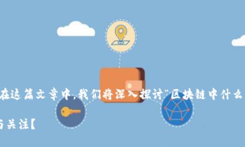 区块链技术发展迅速，各类数字货币层出不穷。在这篇文章中，我们将深入探讨“区块链中什么币”，帮助你更好地理解不同币种的特点和用途。

区块链时代的多样化货币：什么币最值得投资与关注？